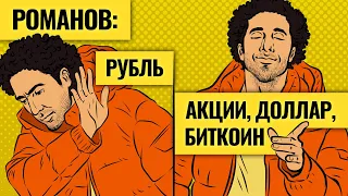 Во что инвестирует стендап-комик Дмитрий Романов / Про доходность 30%, выбор акций и биткоин