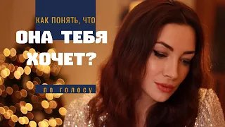 КАК ПО ГОЛОСУ ПОНЯТЬ, ЧТО ОНА ТЕБЯ ХОЧЕТ?