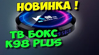 НОВИНКА! ТВ БОКС K98 PLUS НА ANDROID 13. НЕПЛОХОЙ ТВ БОКС ЗА НИЗКУЮ ЦЕНУ.