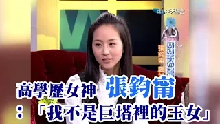 【專訪】「我不是巨塔裡的玉女」　張鈞甯出演激情橋段媽媽難接受！《沈春華 LIFE SHOW》