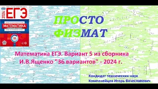 Математика ЕГЭ-2024. Вариант 5 из сборника И.В. Ященко "36 вариантов заданий". Профильный уровень.