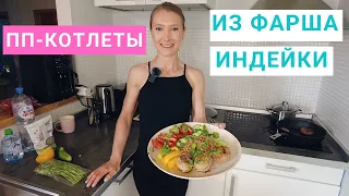 Рецепт обеда. Котлеты из индейки с полбой, кинзой и овощами. Похудение. Нутрициолог Мария Сафина.