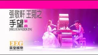 張敬軒｜王菀之｜手望｜KTV伴奏｜歌詞版｜純音樂｜卡拉OK ｜BBFUN KTV