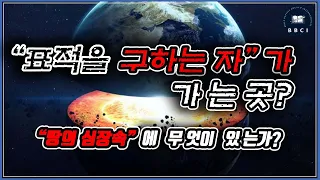 "땅의 심장 속에는 무엇이 있는가?" (마 12:38-42) : "표적을 구하는 자"가, 가는 곳?