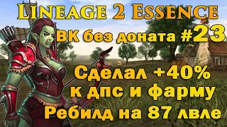 Варк без доната #23 Сделал +40% к ДПС! 87 лвл уничтожил ПКашников в новом билде в Lineage 2 Essence