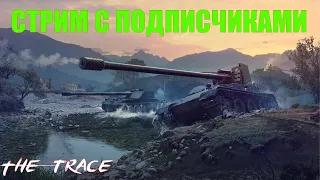 СТРИМ УБИВАЕМ РАНДОМ С ПОДПИСЧИКАМИ🔥 WOT СТРИМ 🔥WORLD OF TANKS