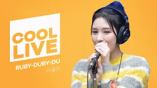 쿨룩 LIVE ▷ 위클리(Weeekly) 'RUBY-DUBY-DU' 라이브 / [데이식스의 키스 더 라디오] l KBS 231107 방송