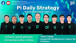 Pi Daily Strategy 15/07/2022 - ลงทุนอย่างไร เมื่อเปลี่ยนผ่านจาก Inflation เป็น  Disinflation