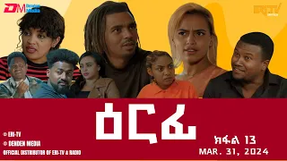 ዕርፊ - ተኸታታሊት ፊልም - ክፋል 13 | Eritrean Drama - Erfi (Part 13) - Mar. 31, 2024 - ERi-TV