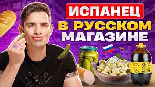 Испанцы vs Русская еда: Давид выбирает продукты | Испанцы пробуют