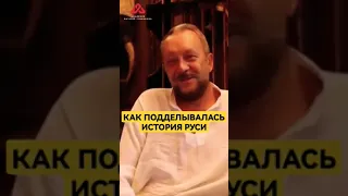 Как искажалась история Руси #сундаков #загадкиистории #русь #славяне