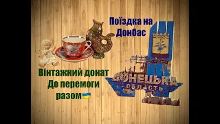 Капеланська поїздка на Донбас / Сіверськ / Лиман / Покровськ / Костянтинівка