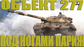 ОБЪЕКТ 277 - КОГДА СЪЕЛ ПАЧКУ ВАЛЕРЬЯНКИ И ВЫДАЛ ТОПОВЫЙ БОЯРСКИЙ НА 3 ОТМЕТКИ! ПАРЕНЬ МОЛОДЧАГА!