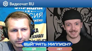 УКРАИНСКИЙ БЛОГЕР Украина-не-Россия l ВЫИГРАЛ МИЛЛИОН? чатрулетка