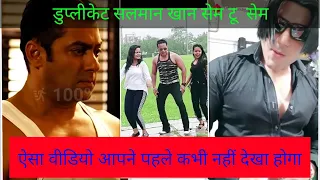 Duplicate Salman same to same original.must watch you this video.