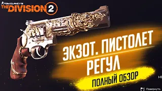 ★THE DIVISION 2 - ЭКЗОТИЧЕСКИЙ ПИСТОЛЕТ РЕГУЛ★КАК ПОЛУЧИТЬ РЕГУЛ И КАК РАБОТАЕТ ЕГО ТАЛАНТ