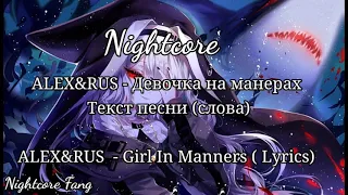 Alex&Rus - Девочка на манерах Текст песни (слова) || Girl In Manners ( Lyrics) || Nightcore Fang