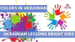 Colors in Ukrainian - Ukrainian Lessons Bright Kids