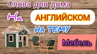 Мебель на английском языке 🗽 🛋 Часть 1✔