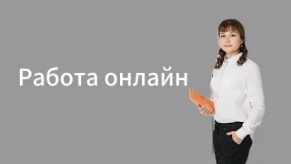 Работа онлайн Сибирское здоровье Siberian Wellness