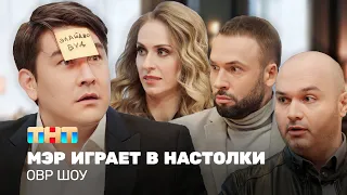 ОВР Шоу: Мэр играет в настолки