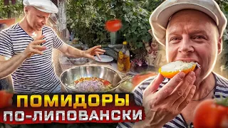 РЕЦЕПТ ЭТОЙ ЗАКУСКИ ПРОСЯТ ВСЕ‼️ ПОМИДОРЫ по Липовански‼️