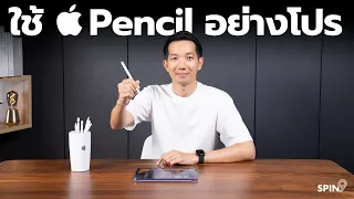 [spin9] รวมเทคนิค ใช้ Apple Pencil อย่างมือโปร