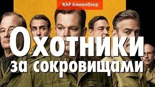 "RAP Кинообзор 3" - Охотники за сокровищами