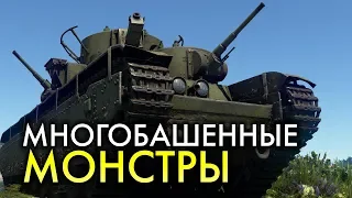 Многобашенные танки / War Thunder