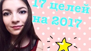 17 ЦЕЛЕЙ НА 2017 ГОД!