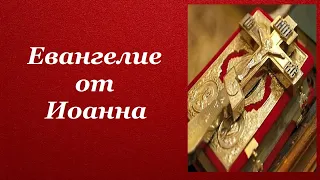 Евангелие от Иоанна на церковно-славянском языке