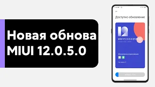 📲 НОВАЯ ГЛОБАЛКА MIUI 12.0.5.0 НА XIAOMI MI 9T - ПРО НЕГО ВСПОМНИЛИ!