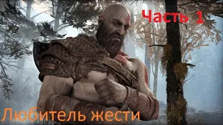 God of war IV. сложность Бог Войны. Новая игра+. Часть 1. Начало пути. Чужак. Кузнец.