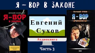 Я вор в законе Часть 3,  Евгений Сухов,  Боевики, детектив