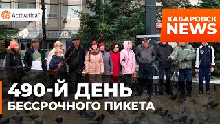 🟠490-й день Бессрочного пикета в Хабаровске