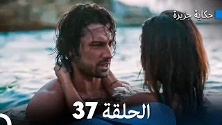 حكاية جزيرة الحلقة 37 (Arabic Dubbed)
