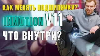 Inmotion V11 Замена подшипников в Моноколесе