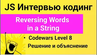 PASV: Решение задач Codewars: Reversing Words in a String