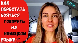 КАК ПЕРЕСТАТЬ БОЯТЬСЯ ГОВОРИТЬ НА НЕМЕЦКОМ ЯЗЫКЕ