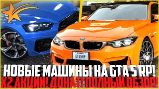 НОВЫЕ АВТО НА ГТА 5 РП! ЧТО БУДЕТ В НОВОМ ОБНОВЛЕНИИ? ОБЗОР! - GTA 5 RP | DowntownStrawberryVinewood