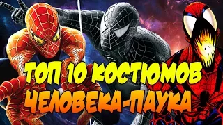 Топ 10 костюмов Человека-Паука