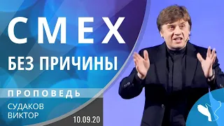 Виктор Судаков – Смех без причины