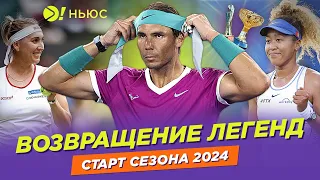 ВОЗВРАЩЕНИЕ ЛЕГЕНД | СТАРТ СЕЗОНА 2024 — БОЛЬШЕ! НЬЮС