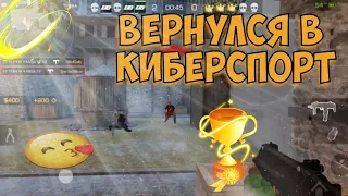 Вернулся в киберспорт?!🥇 #Standoff2 #стандофф2 #демка