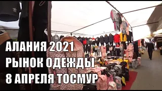 🇹🇷 ANTALYA Турецкий рынок одежды Алания Четверг 8 апреля 2021