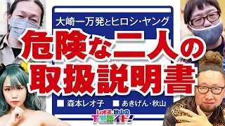 【2人のトリセツ】大崎一万発とヒロシ・ヤングの扱い方! 森本レオ子とあきげん秋山の苦労!!「レオ子・秋山の下世話イド!～第二十九夜～」[パチンコ・スロット・パチスロ]