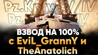 ВЗВОД НА 100% ПОБЕД С EviL GrannY И TheAnatolich НА САМОМ СИЛЬНОМ ТАНКЕ НА 5 УРОВНЕ