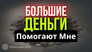 Аффирмации на Деньги 💲 "БОЛЬШИЕ ДЕНЬГИ Помогают Мне"