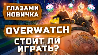 Обзор Overwatch "Глазами новичка" | Стоит ли играть в 2022?