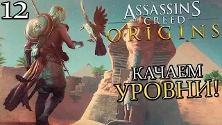 ASSASSIN'S CREED: Origins (Истоки) Прохождение #12 ► КАЧАЕМ УРОВНИ!